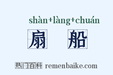 扇筤船是什么意思的图片